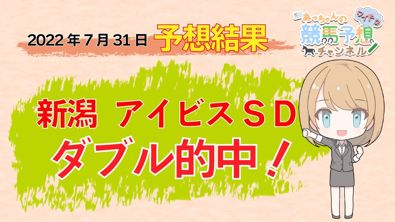 【JRA】7月31日中央競馬 新潟・札幌 予想結果の的中率・回収率