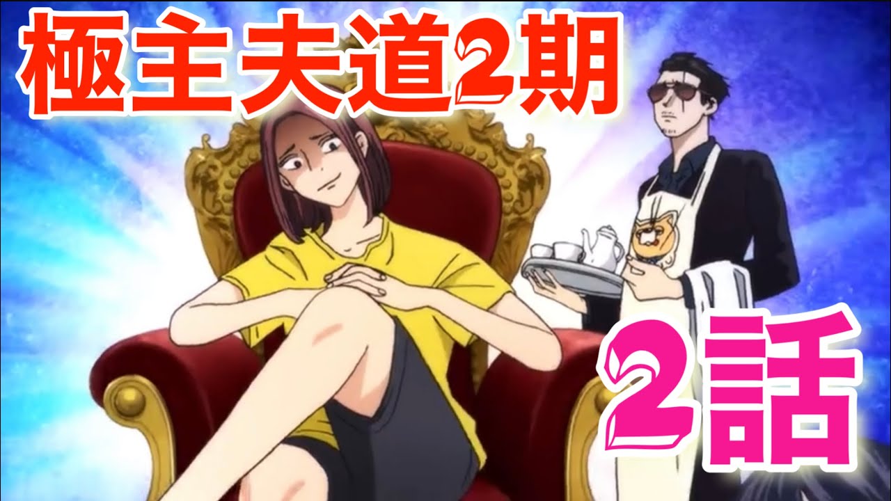 【極主夫道2期】ご近所さんに疑われる夫婦関係(笑)第2話視聴!