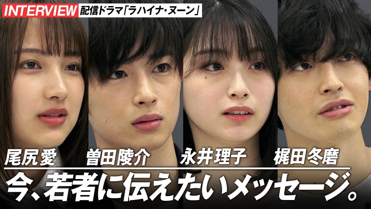 曽田陵介、永井理子ら恋愛リアリティー番組出演者が“若者に伝えたいこと” 難題ドラマで新境地に挑む YouTube配信ドラマ『ラハイナ・ヌーン』キャストインタビュー