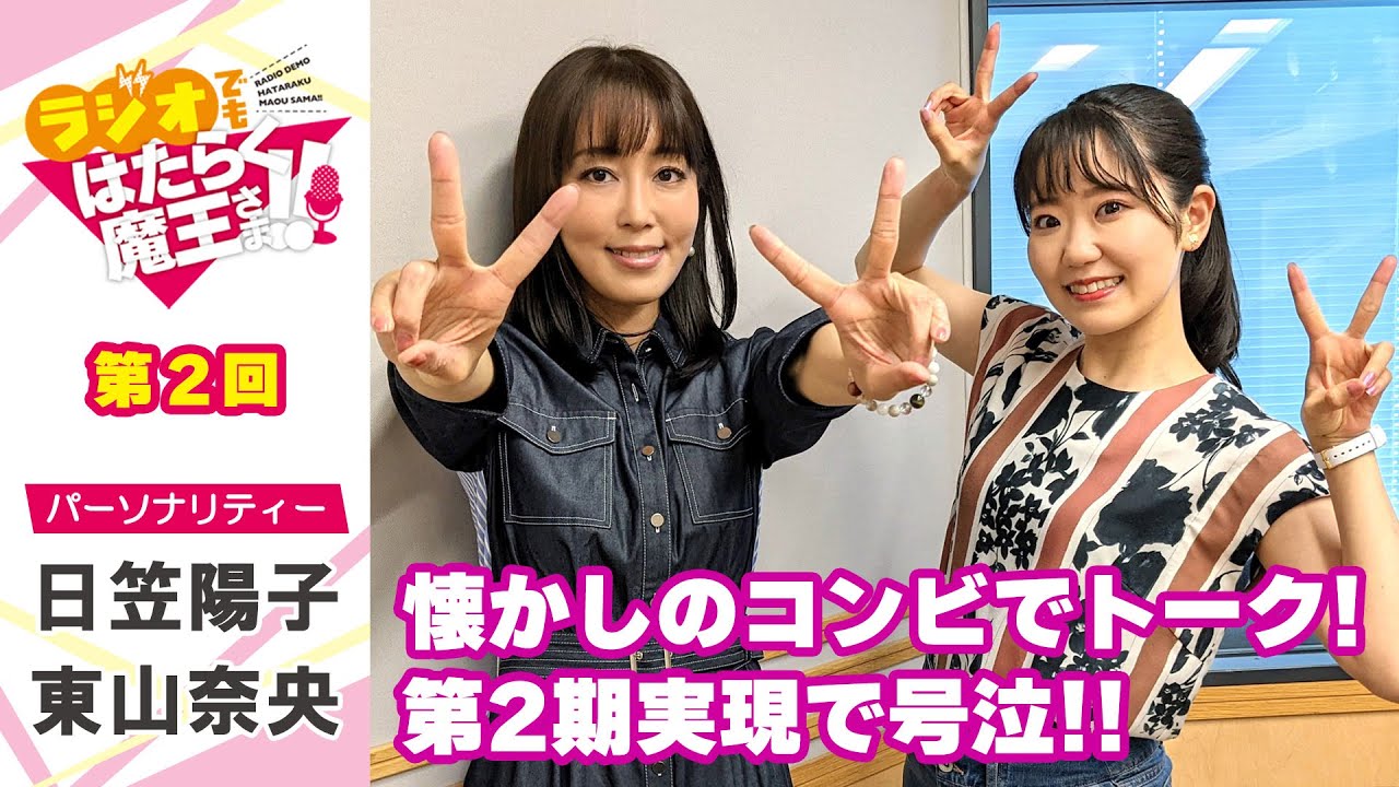 【日笠陽子&東山奈央】第2期をやると聞いた時の東山さんの気持ちは?リスナーさんの恋バナに大興奮!!(ラジオでもはたらく魔王さま!!)#2
