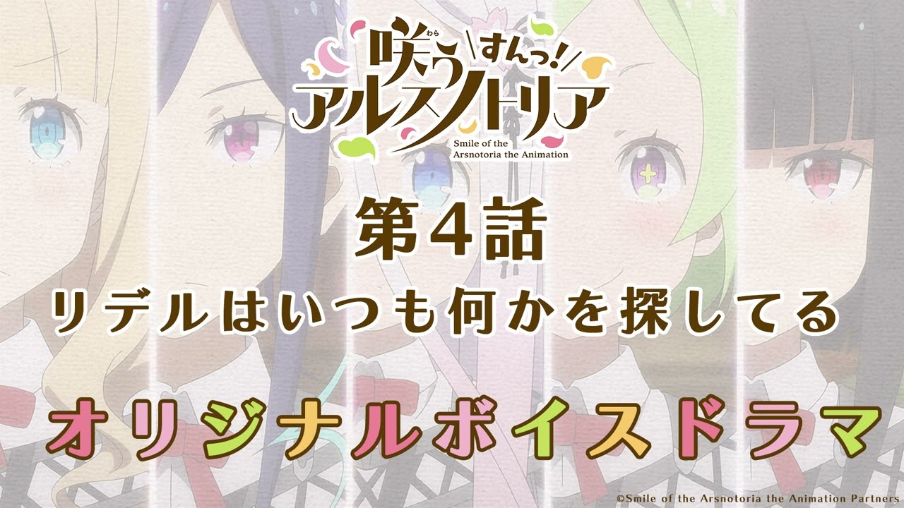第4話『咲う アルスノトリア すんっ!』オリジナルボイスドラマ「リデルはいつも何かを探してる」
