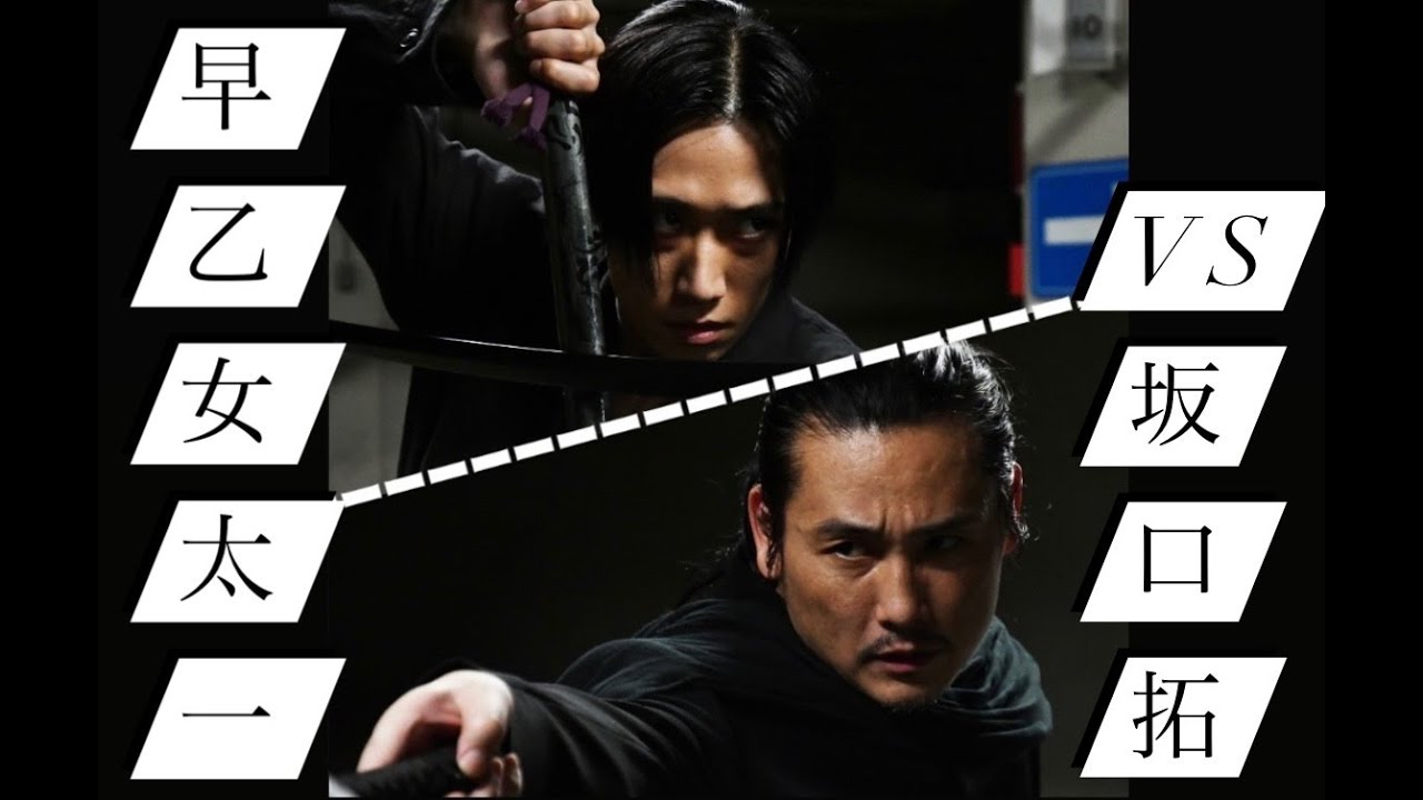 【メイキング映像】坂口拓VS早乙女太一の最強アクション!!