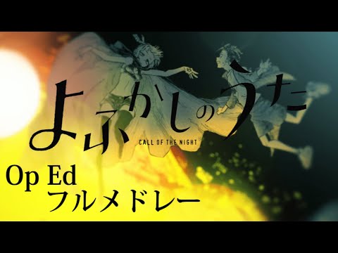 よふかしのうた OP EDフルメドレー
