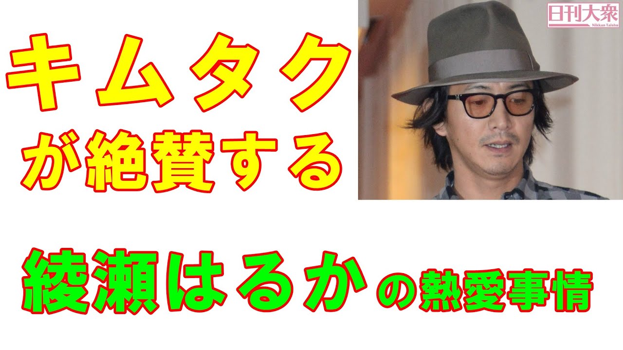木村拓哉が映画共演した綾瀬はるかを絶賛! 誰もが共演したくなる「ナンバーワン女優」の熱愛事情