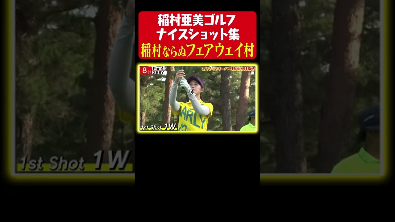 【フェアウェイ宣言】稲村亜美、狙うバディ村・フェアウェイ村【稲村ゴルフ ナイスショット集】