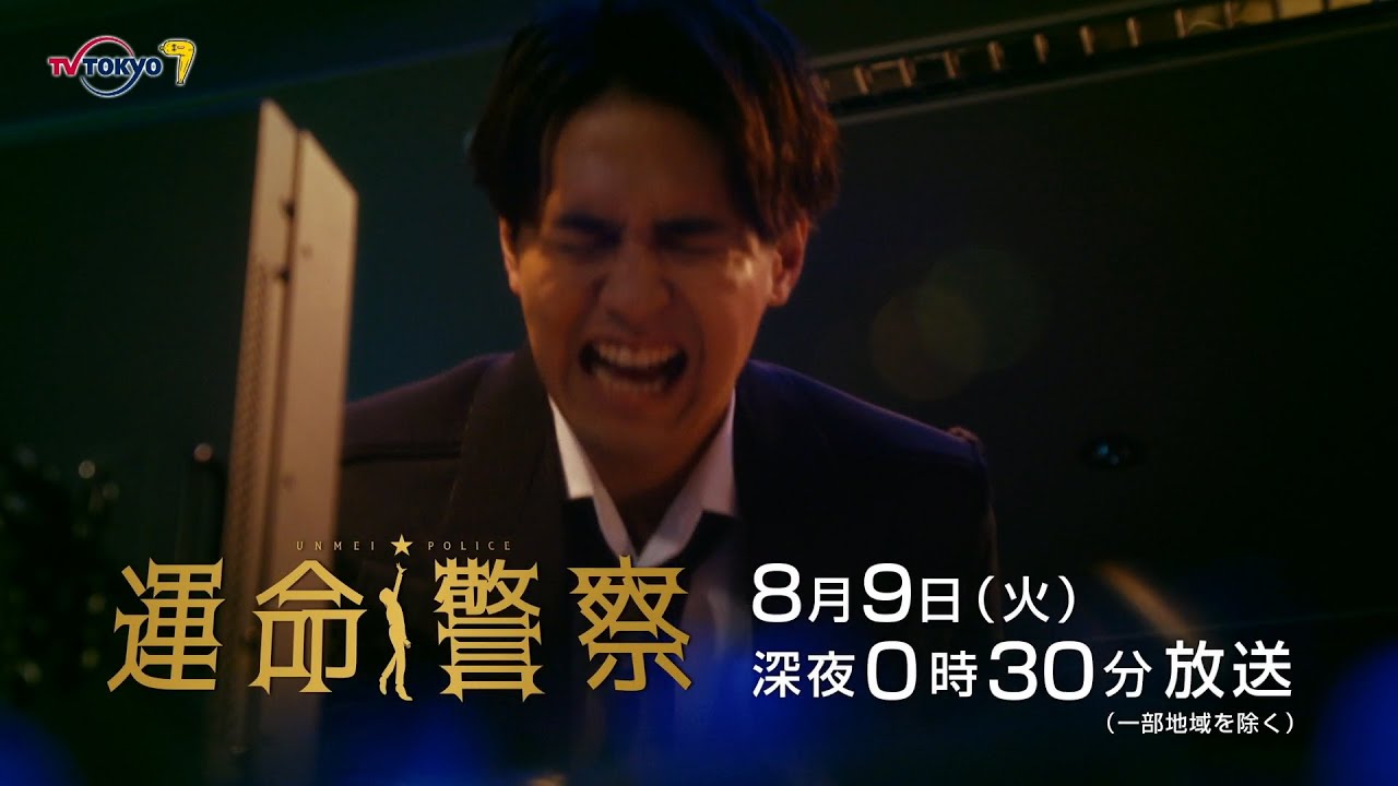 【予告】運命警察 第5話