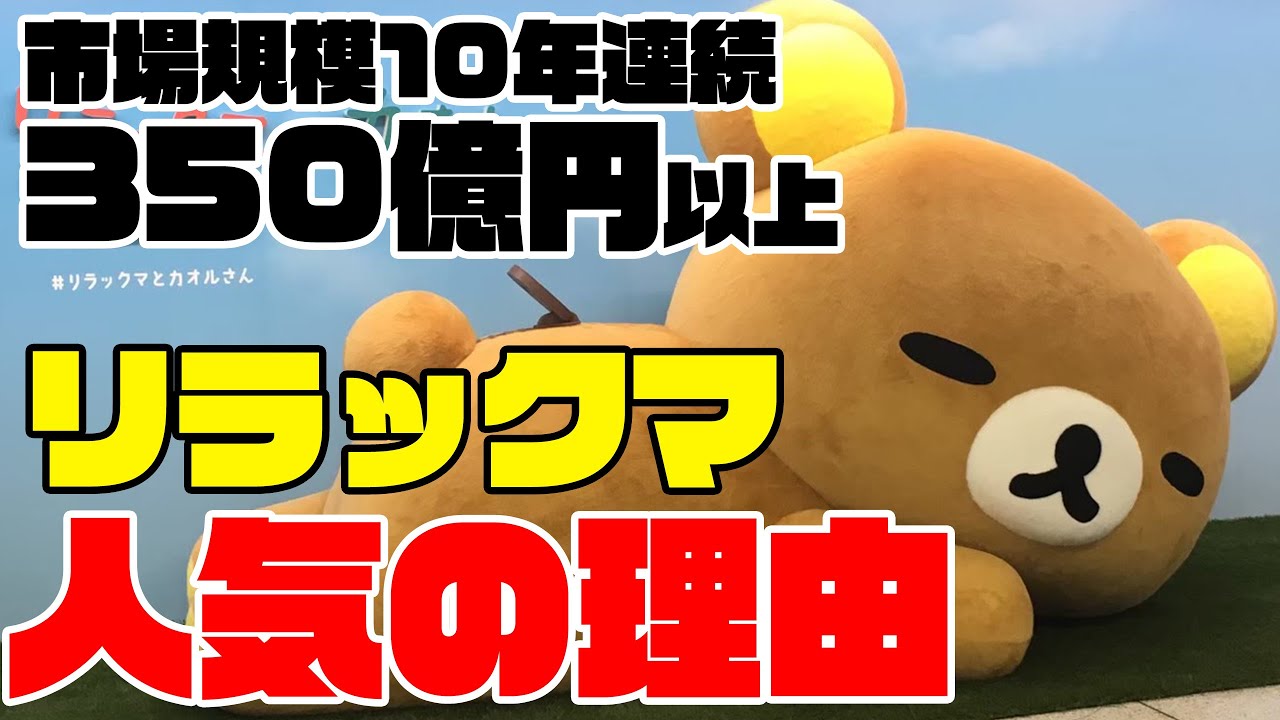 市場規模10年連続350億円以上!リラックマ人気の理由