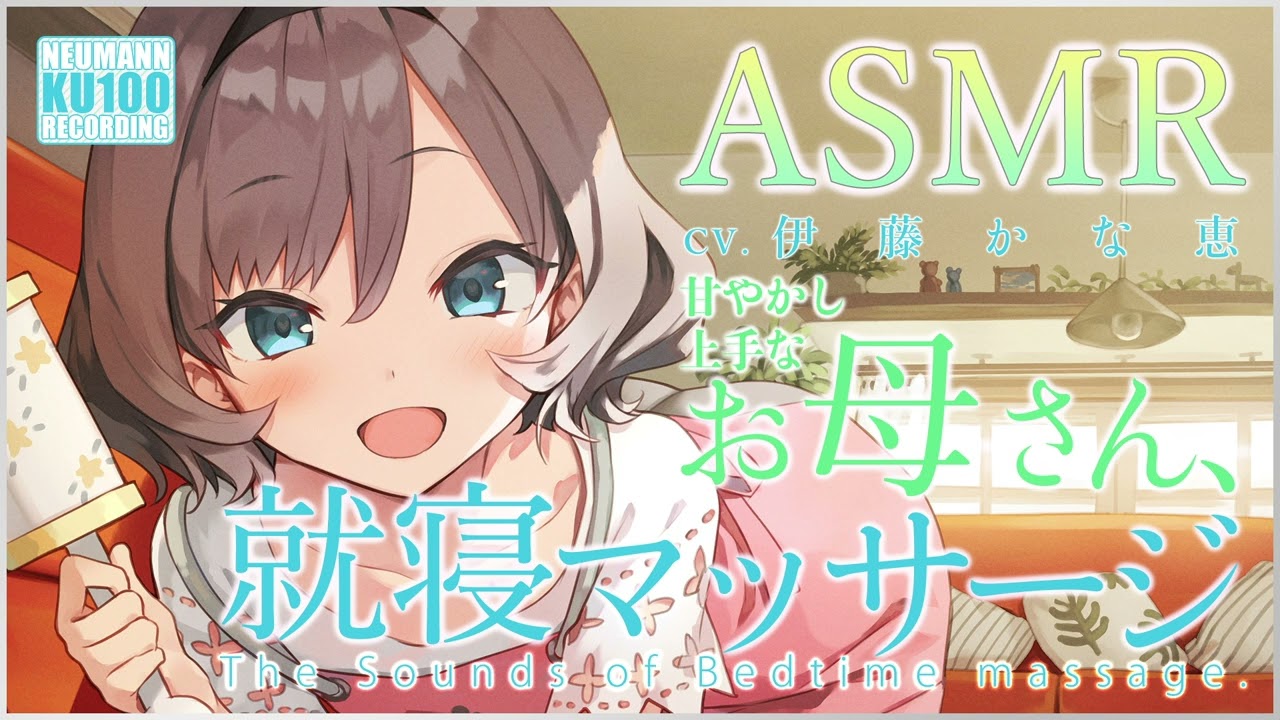 【ASMR】甘やかし上手な友達のお母さんの就寝マッサージ【CV.伊藤かな恵】