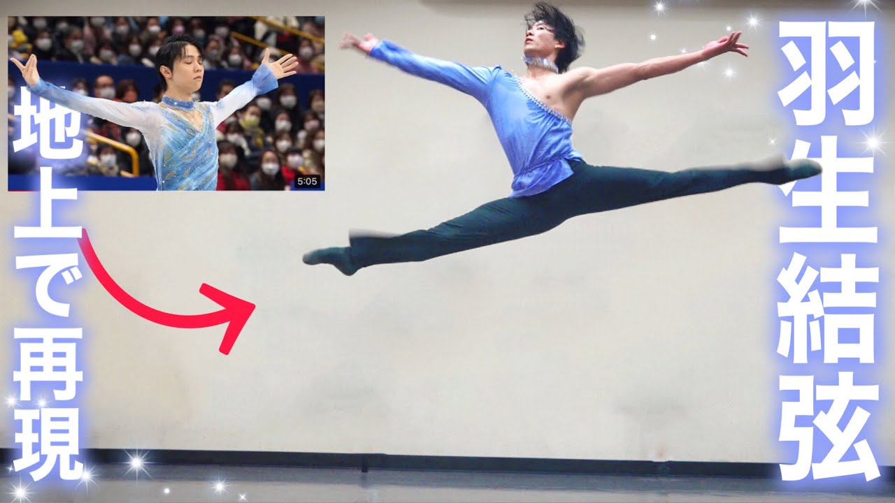 【神回】プロバレエダンサーが羽生結弦の舞を地上で踊ってみた!