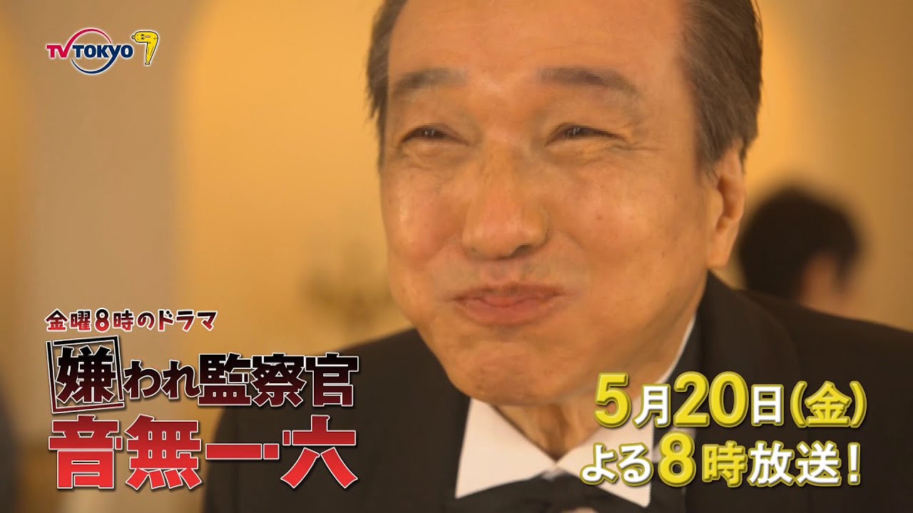 金曜8時のドラマ「嫌われ監察官 音無一六」第3話|テレビ東京