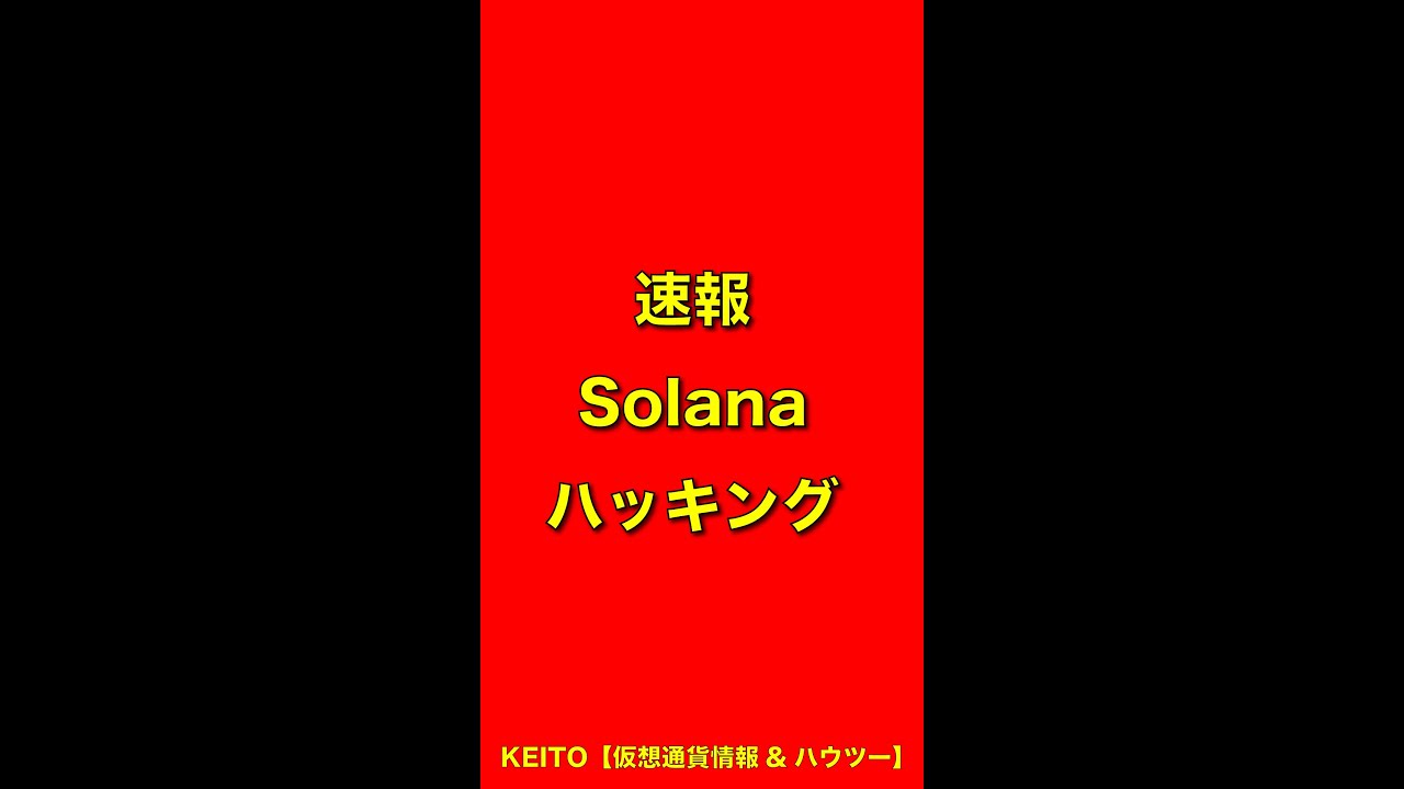 【速報】Solanaハッキング対処