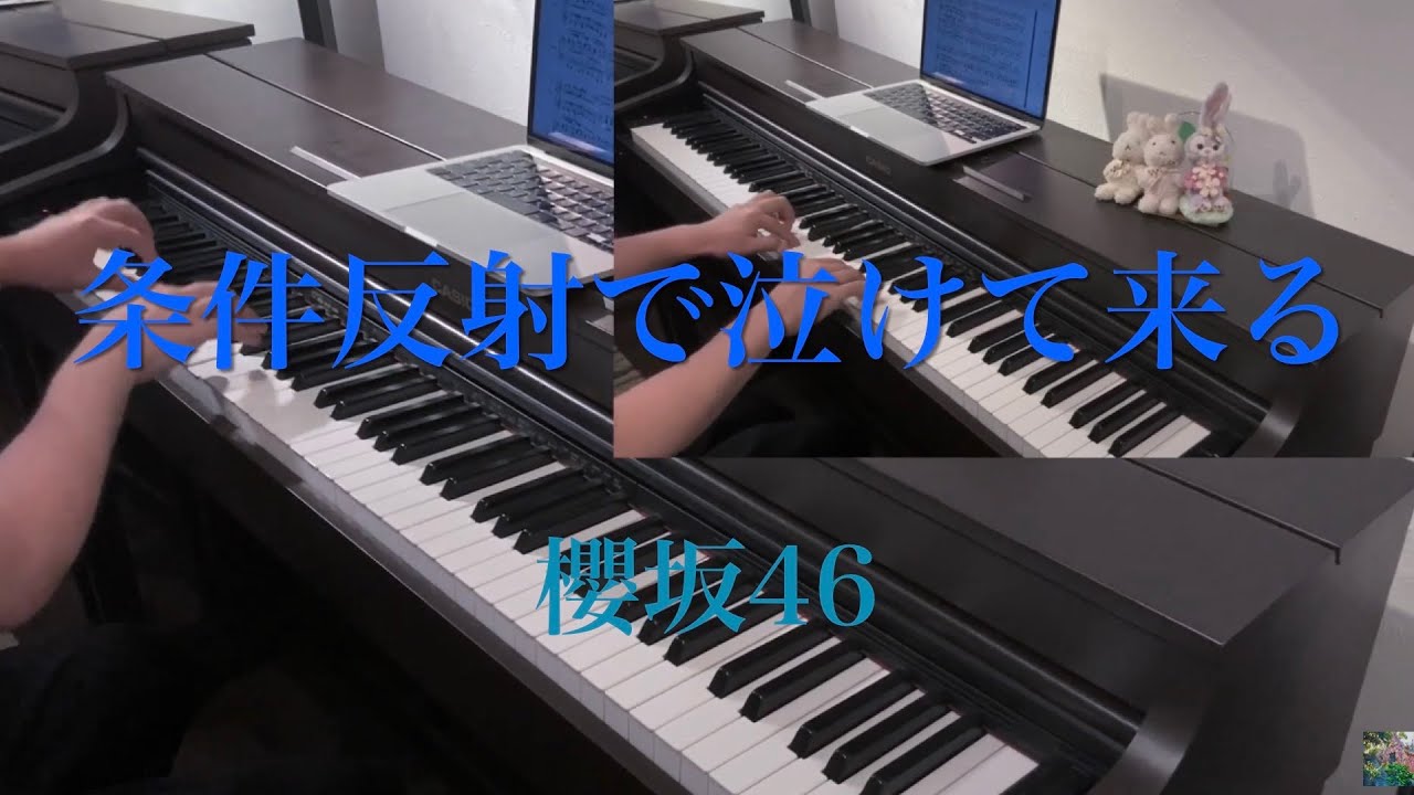 条件反射で泣けて来る ピアノ連弾 櫻坂46 As you know? 耳コピ ナスカ アルバム 楽譜 新曲