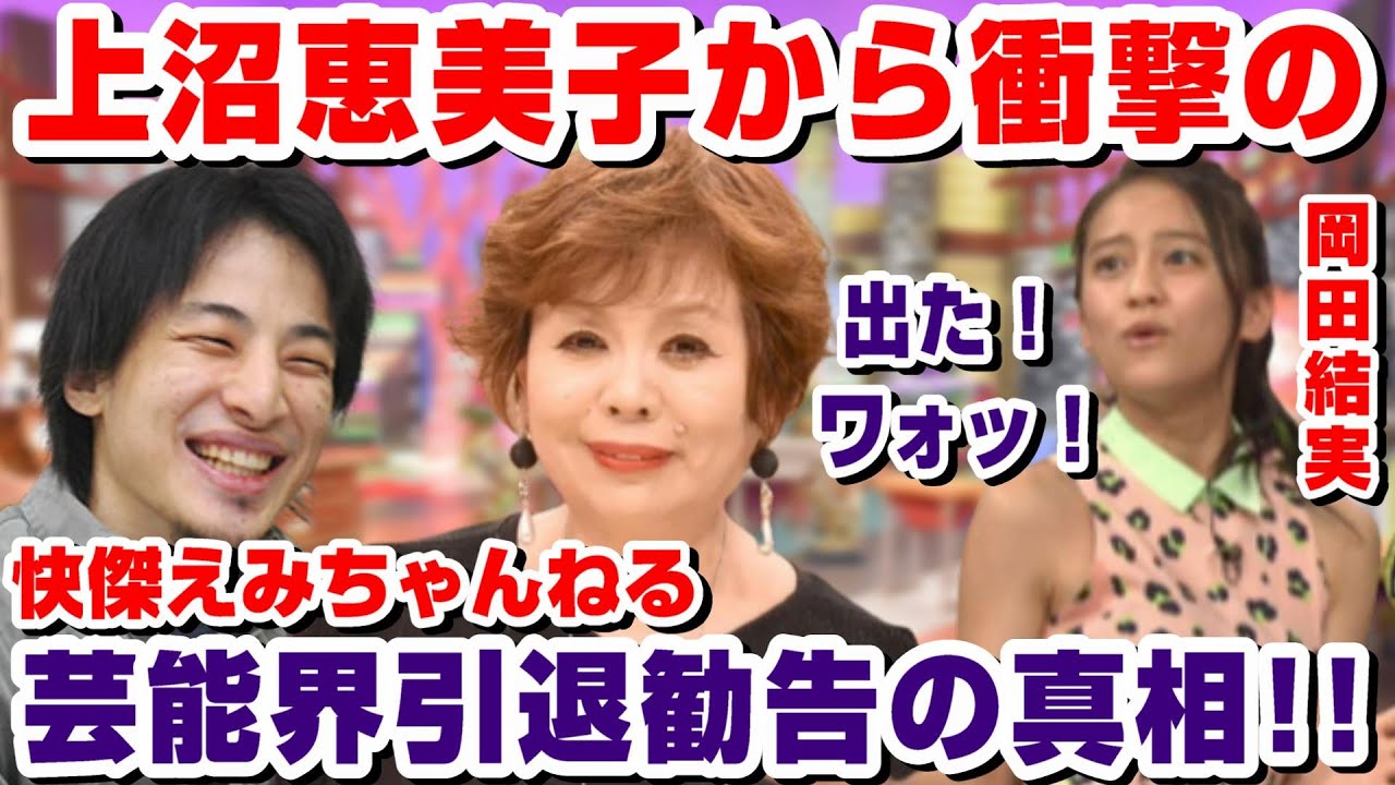 【ひろゆき質問ゼメナール】<岡田結実とコラボ>快傑えみちゃんねるで上沼恵美子が岡田結実にまさかの芸能界引退勧告!?出演者全員凍りついた事件の真相!!