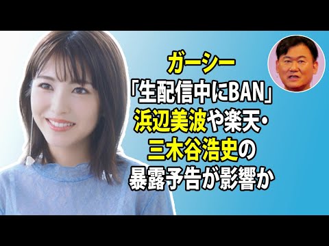 無料 芸能 ニュース 24時間 | ガーシー「生配信中にBAN」浜辺美波や楽天・三木谷浩史の暴露予告が影響か