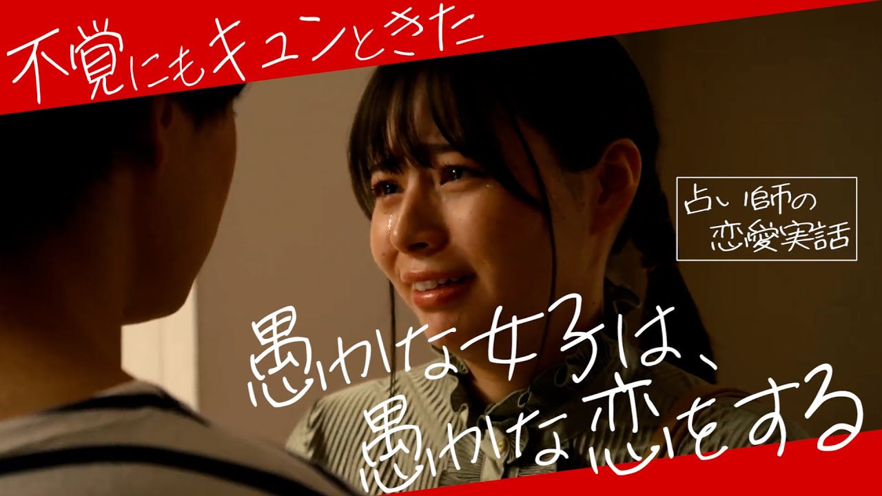 【占い師の恋愛実話】ドラマ「愚かな女子は、愚かな恋をする」