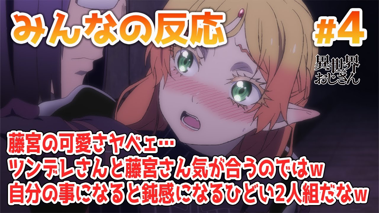 【みんなの反応】異世界おじさん 4話【アニメ感想】