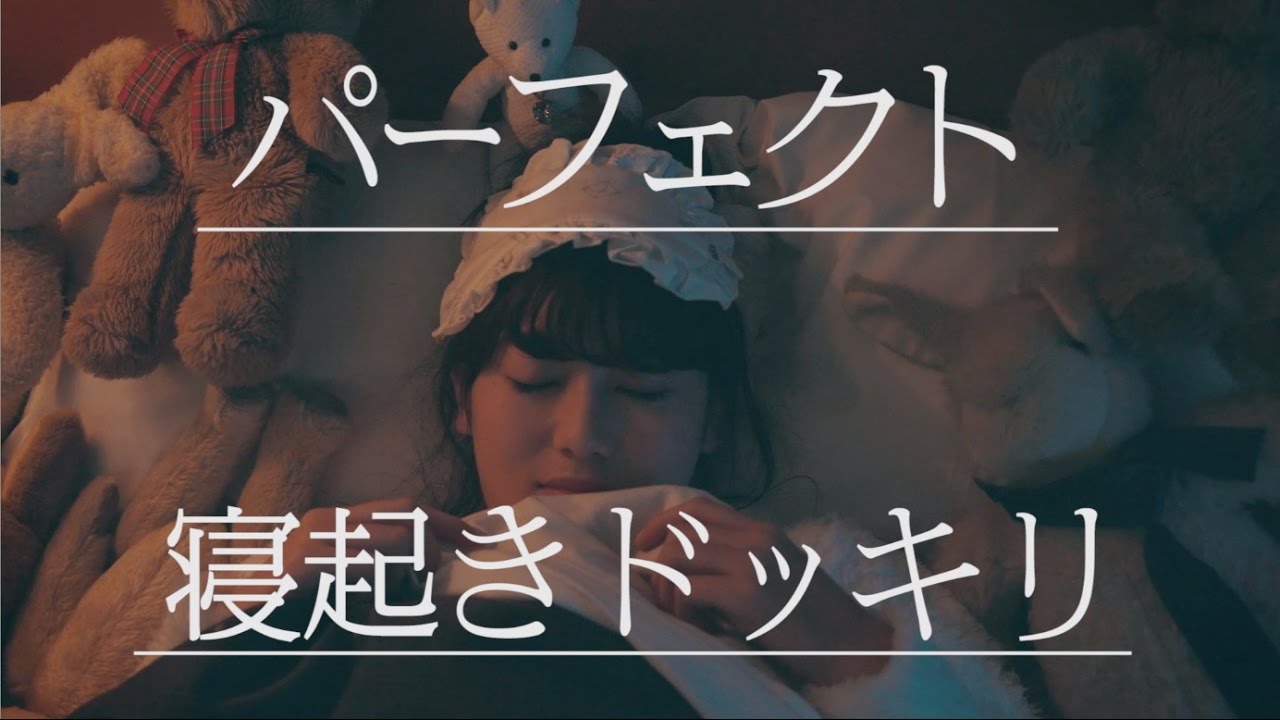 欅坂46 守屋茜 『パーフェクト寝起きドッキリ』