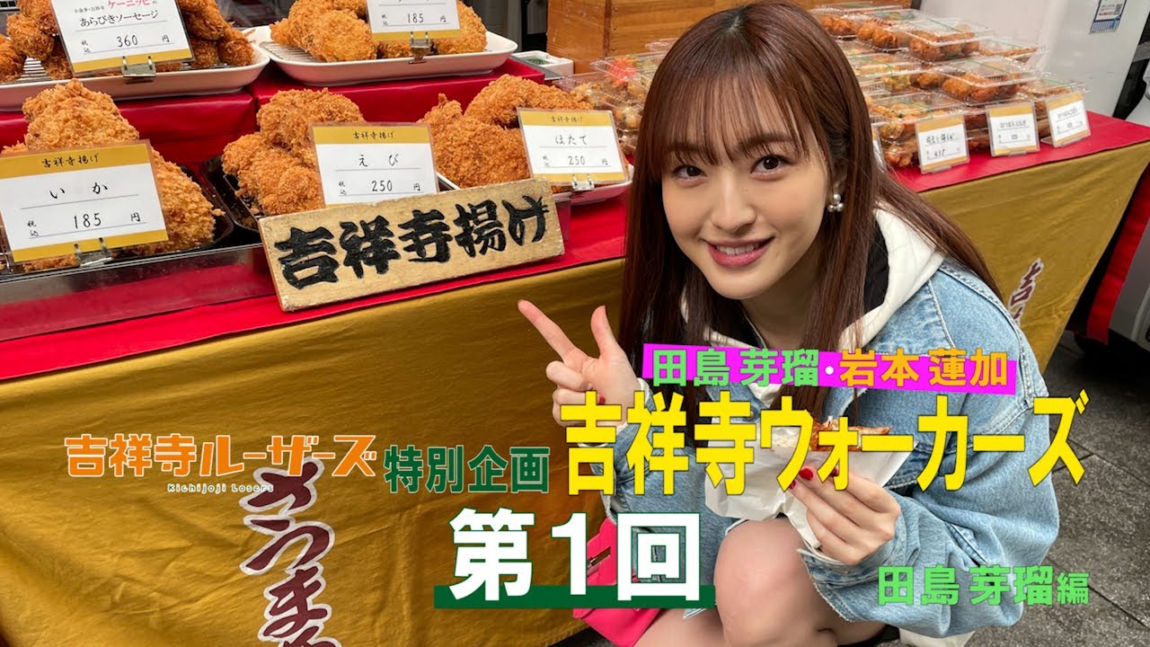 吉祥寺ルーザーズ 特別企画「田島芽瑠・岩本蓮加 吉祥寺ウォーカーズ」 第1回 田島芽瑠編
