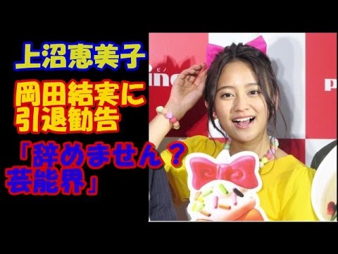 上沼恵美子、岡田結実に引退勧告「辞めません?芸能界」