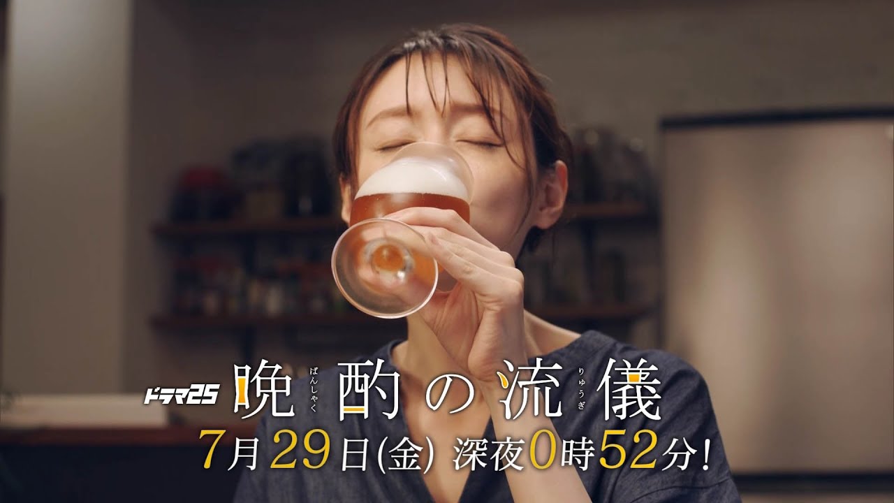 【予告】ドラマ25「晩酌の流儀」第5話|テレビ東京