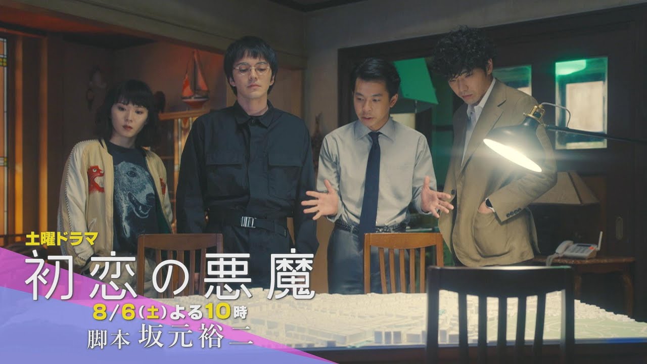 【第4話予告60秒バージョン】人を好きになるということは…:林遣都×仲野太賀W主演「初恋の悪魔」第4話8月6日(土)よる10時