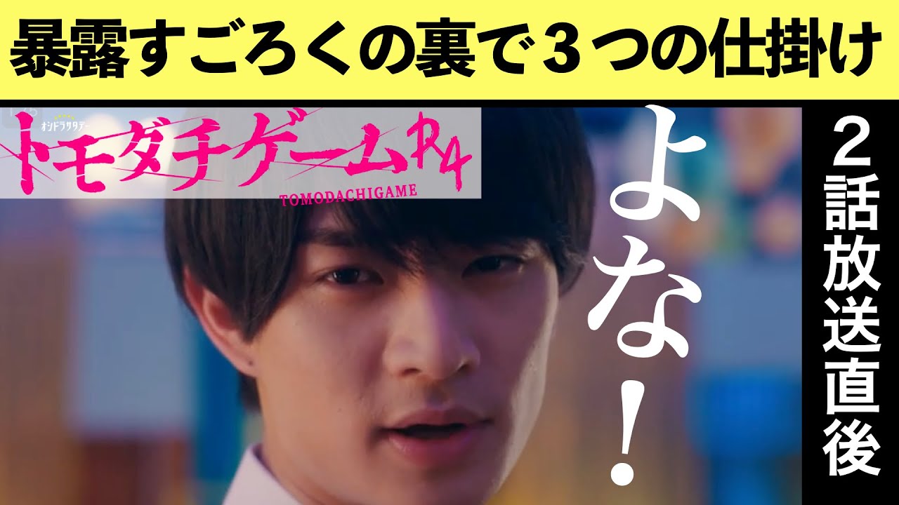 【トモダチゲームR4】考察最新 友一の仕掛けた3つのワナ!暴露すごろくを解説!第2話 陰口すごろくドラマネタバレメタ考察!