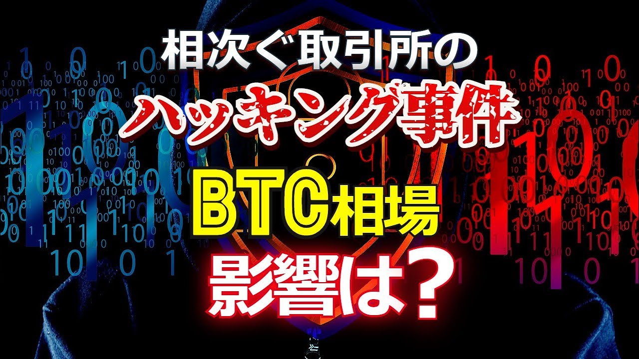 相次ぐ取引所のハッキング事件。ビットコインに影響は?