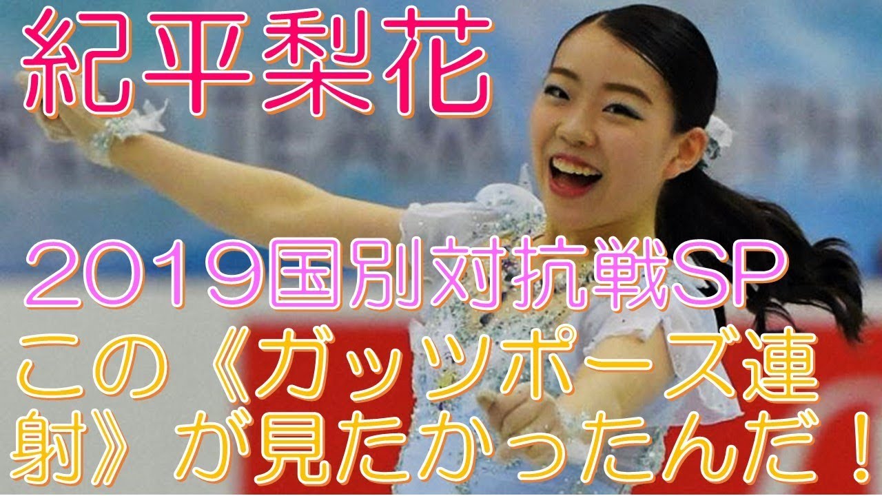紀平梨花 2019国別対抗戦SP この《ガッツポーズ連射》が見たかったんだ!