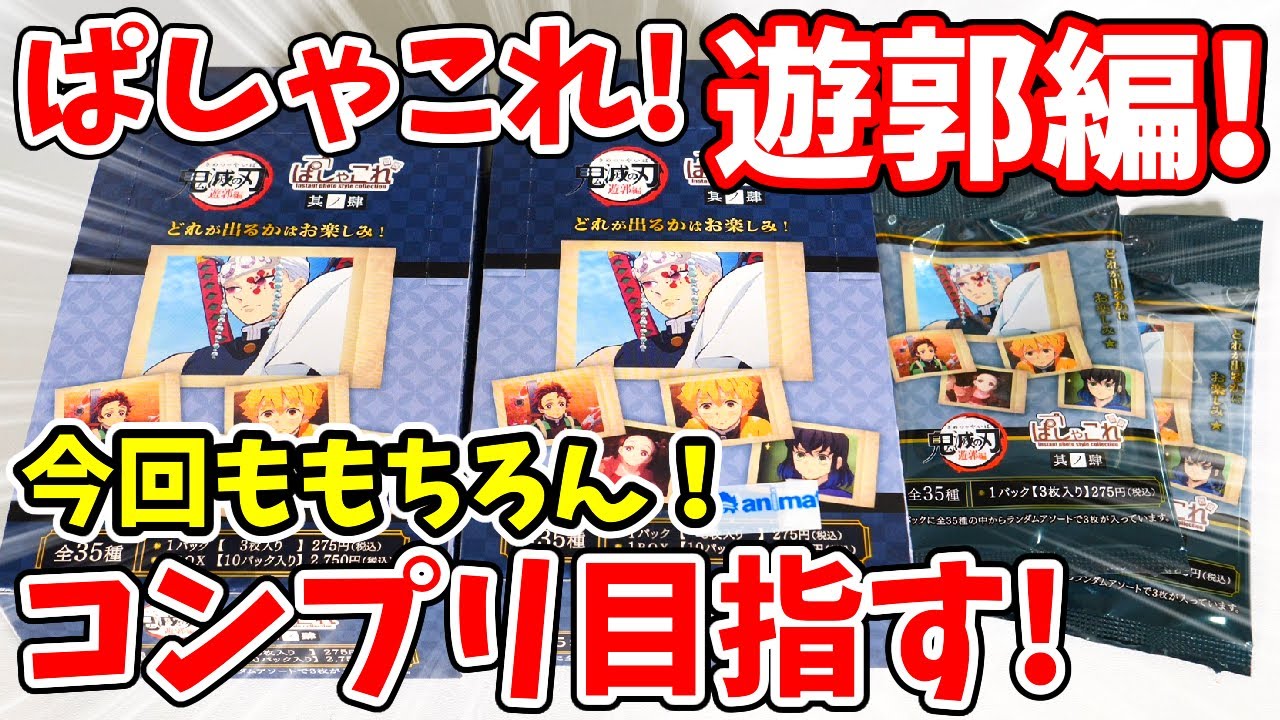 【鬼滅の刃】楽勝のはずがまさかの苦戦!?遊郭編ぱしゃこれ其ノ肆をコンプリートしていく!