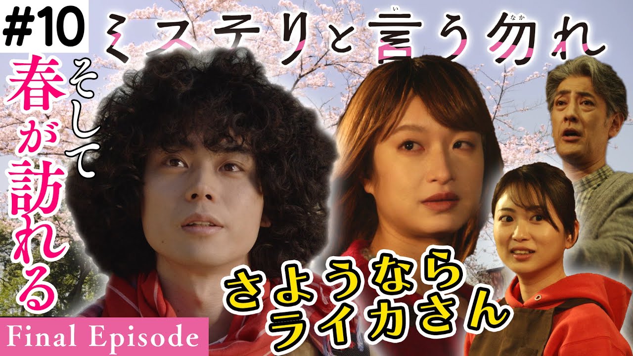 【公式】月9『ミステリと言う勿れ』第10話ダイジェスト! 第11話は 3/21(月)よる9時~