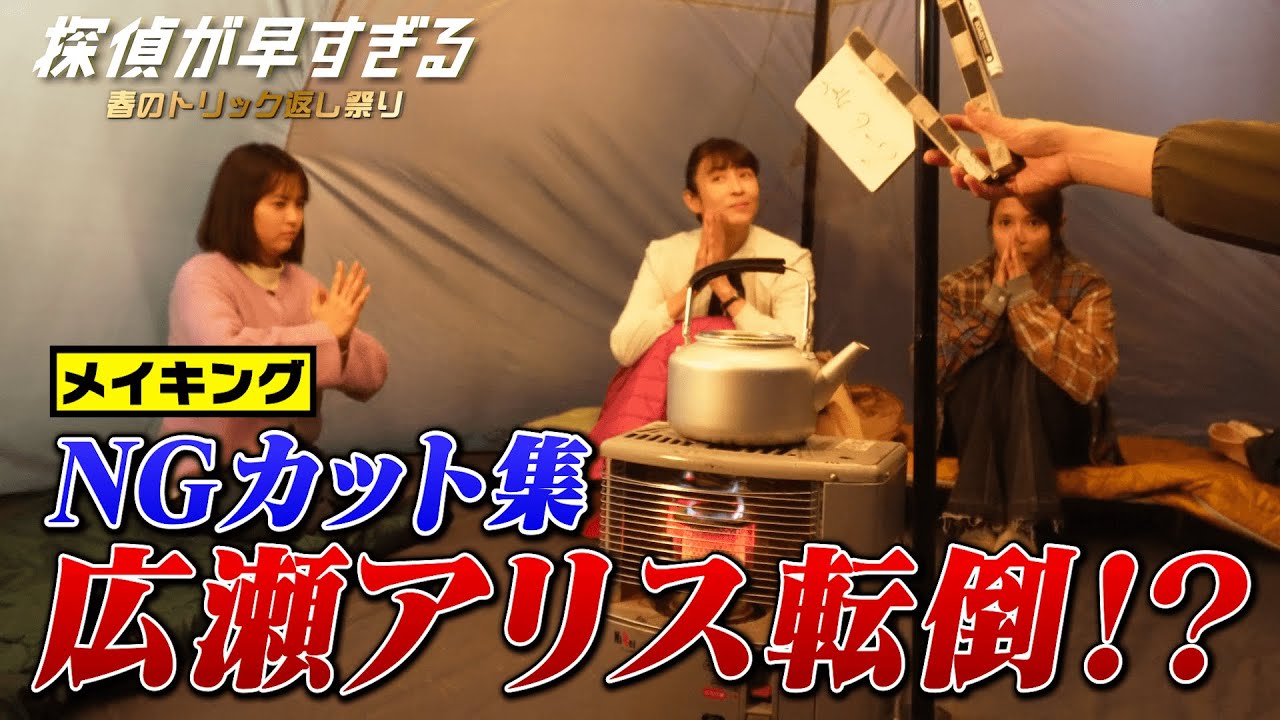 【滝藤賢一×広瀬アリスW主演】『探偵が早すぎる』メイキング!NGカット集「広瀬アリス転倒!?」【6月2日(木)24時04分第8話放送】