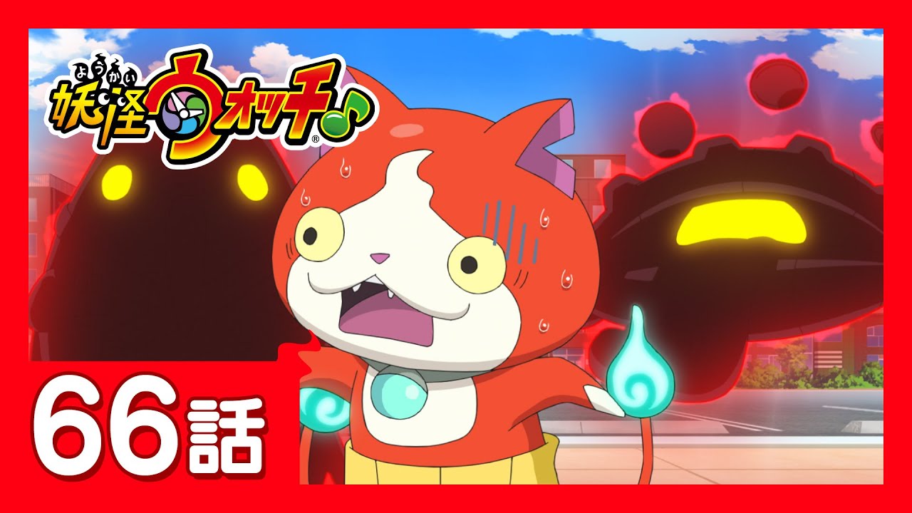 「妖怪ウォッチ♪」第66話「ガマンできないタイムセール!」ほか