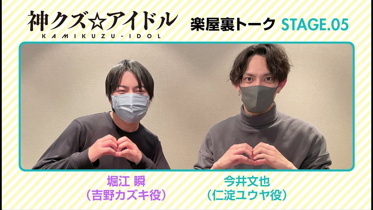 TVアニメ「神クズ☆アイドル」楽屋裏トーク STAGE.05(仁淀ユウヤ役:今井文也・吉野カズキ役:堀江 瞬)