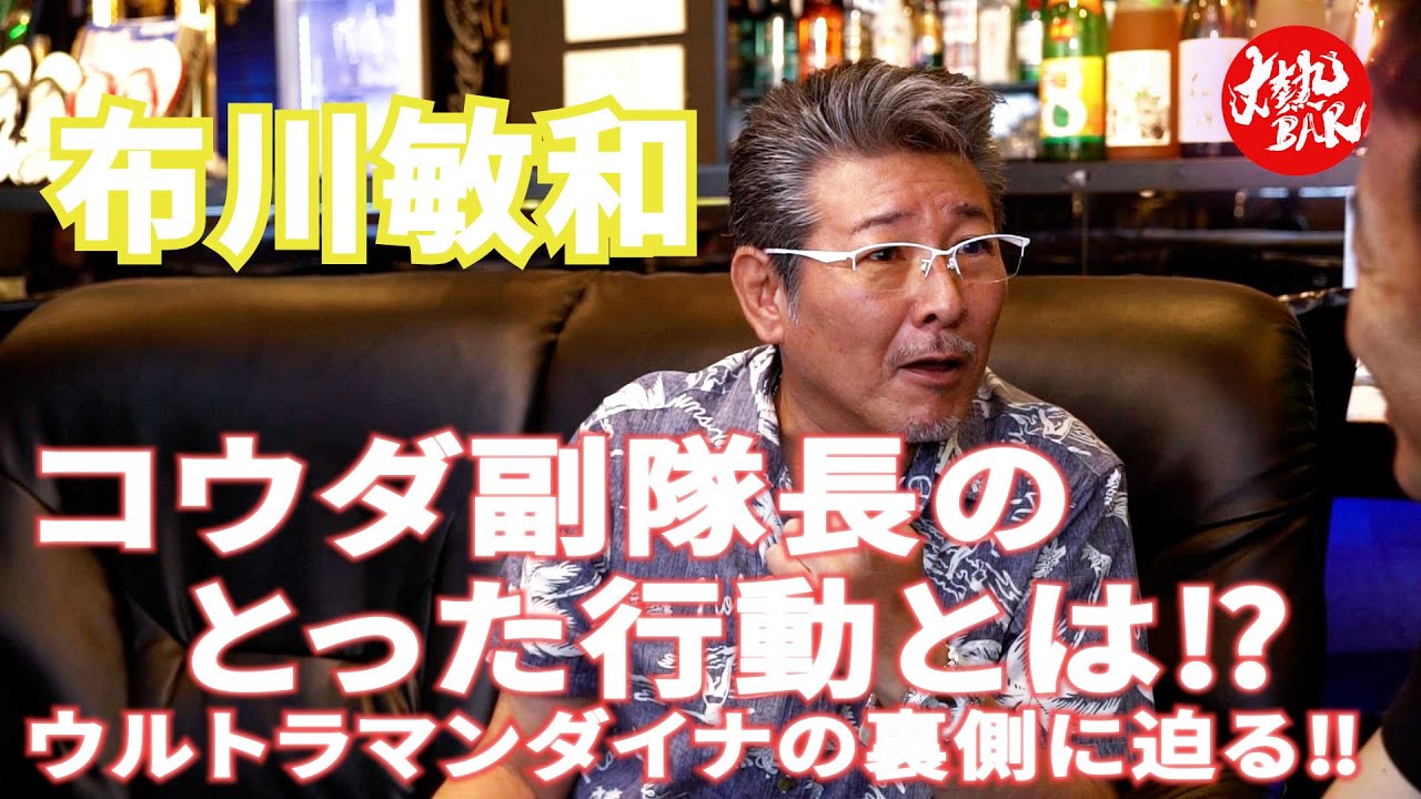 【布川敏和】コウダ副隊長のとった行動とは⁉︎ウルトラマンダイナの裏側に迫る‼︎