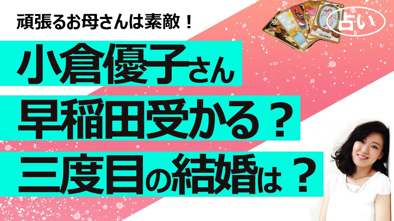 【占い】ゆうこりん こと 小倉優子さん、2度目の離婚! 3回目の結婚はある? 早稲田大学教育学部受験は合格する?(2022/8/3撮影)