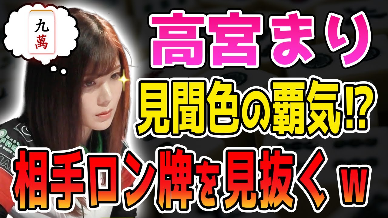 【Mリーグ/麻雀】高宮まり、見聞色の覇気で相手のアガり牌を見抜く⁉︎これぞプロだ!【切り抜き】【かわいい】【カワイイ】【可愛い】【美人】