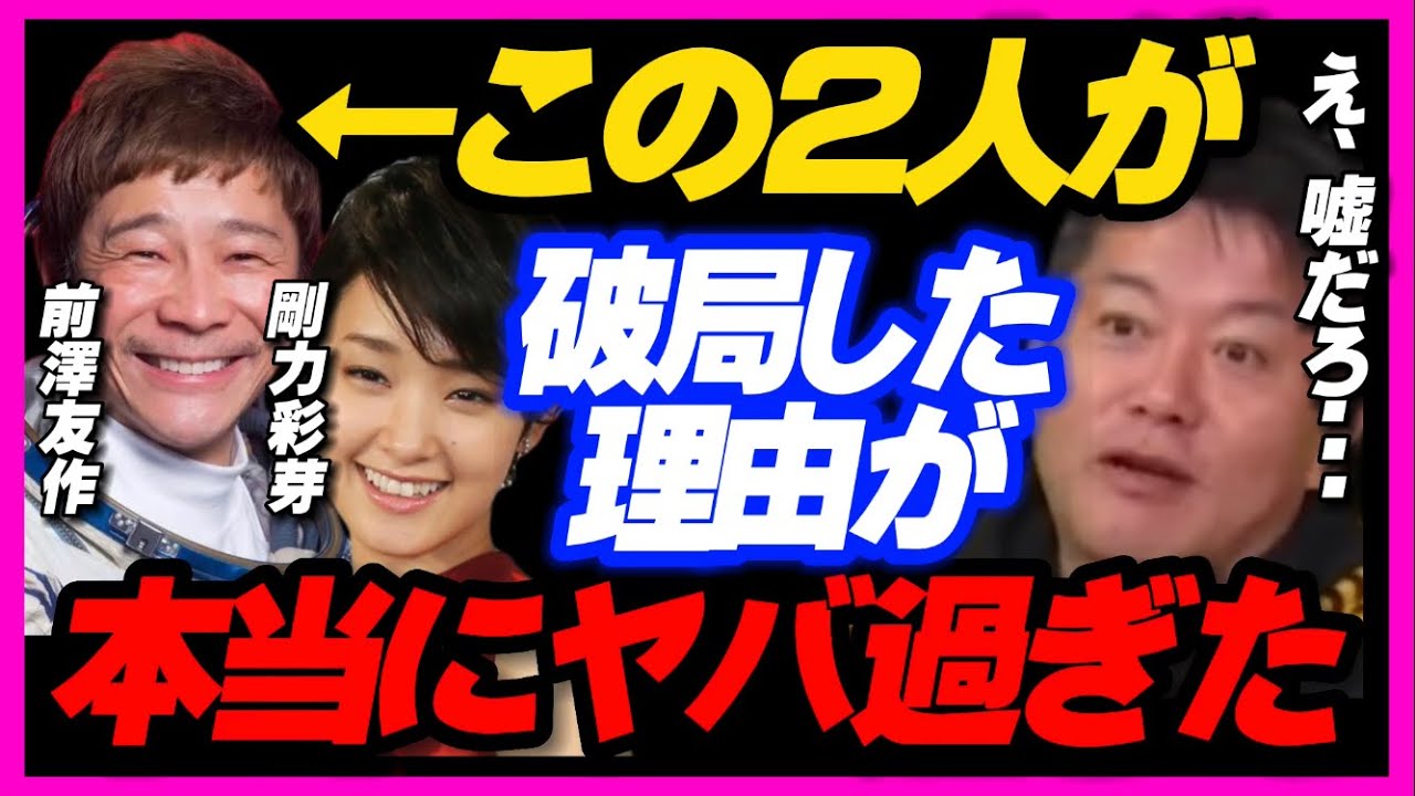 【閲覧注意】前澤友作と剛力彩芽が破局した理由がヤバ過ぎました。今だから話します。 前澤友作/剛力彩芽 ホリエモン先生【堀江貴文 切り抜き】