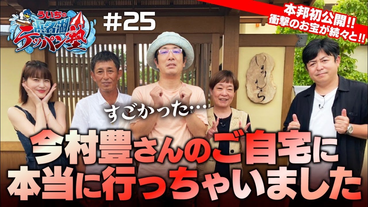 ういちの浜名湖テッパン塾#25 【出演】ういち・岸明日香・いけや賢二・佐藤正子 【ゲスト】今村豊