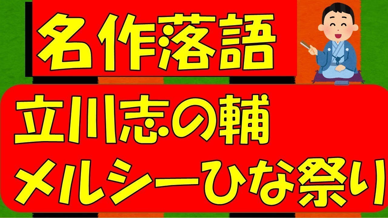 立川志の輔メルシーひな祭り【シニアの教養古典落語】何度聴いても楽しめる名人の噺。落語豆知識もお楽しみください。再アップ。