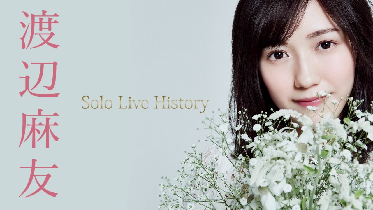 渡辺麻友 1stソロアルバム “Best Regards !” 発売記念!Solo Live Historyムービー