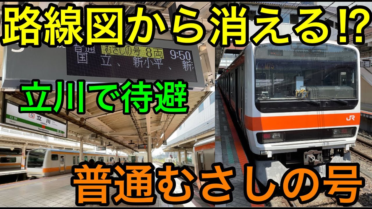 【路線図から2度消える⁉】普通むさしの号に乗ってきた