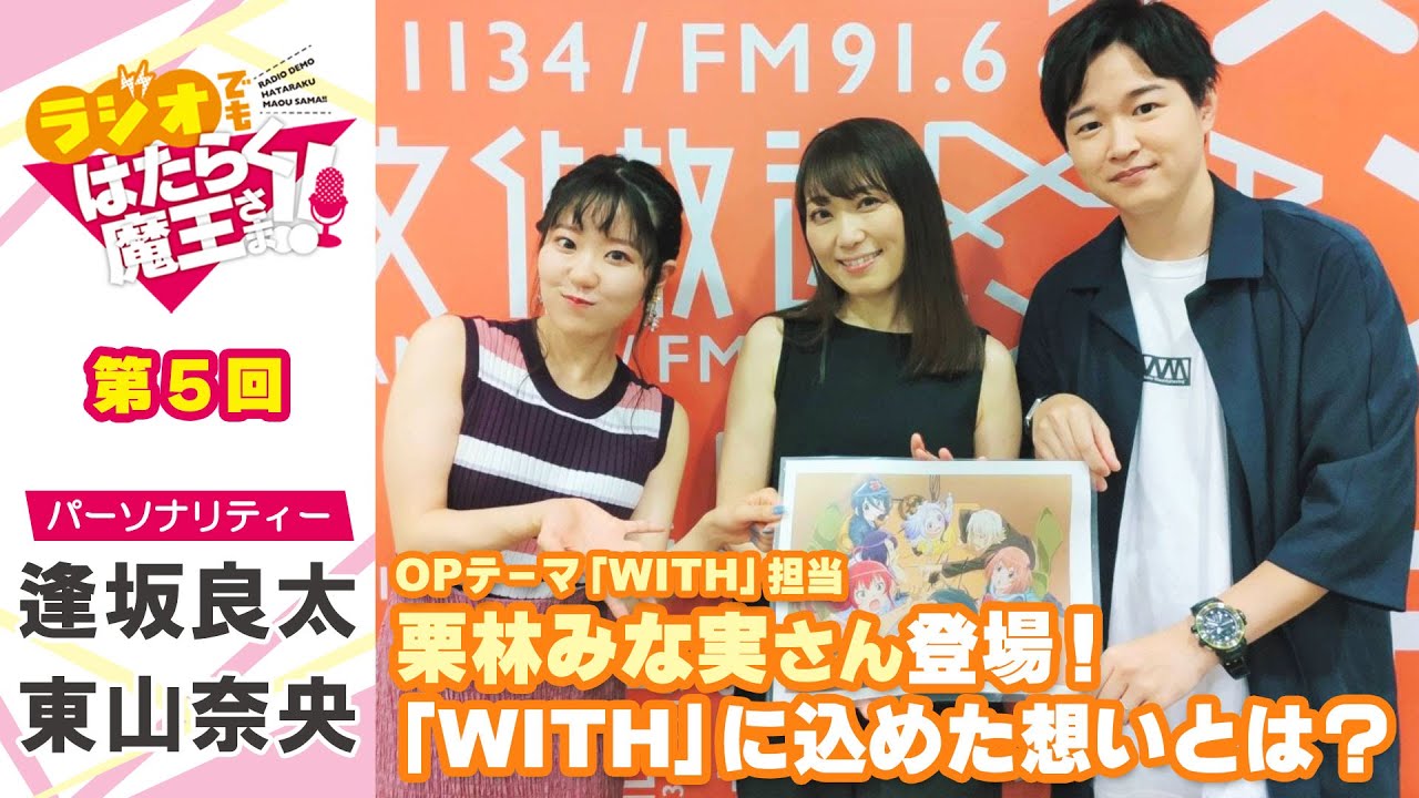 【逢坂良太&東山奈央/ゲスト栗林みな実】栗林さんの大ファンの逢坂さん!栗林さん登場に大緊張!!(ラジオでもはたらく魔王さま!!)#5