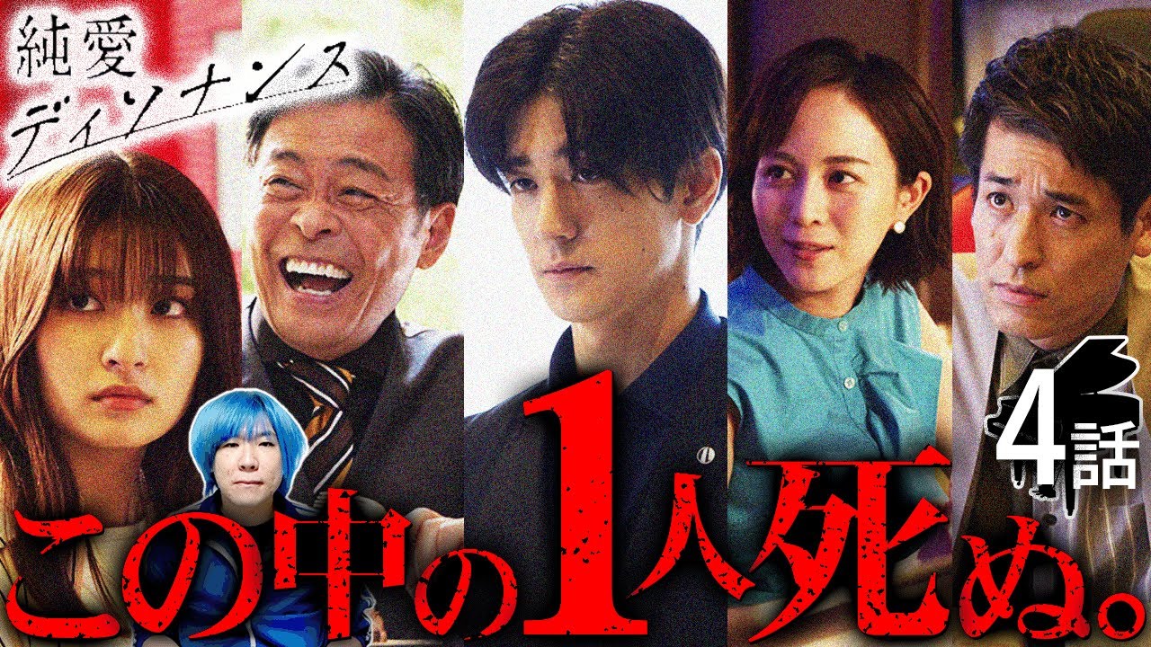 【純愛ディソナンス】4話 第二章でも○人事件が起きる!!!愛菜美と路加のエグすぎる思惑とは???【中島裕翔】【吉川愛】【髙橋優斗】