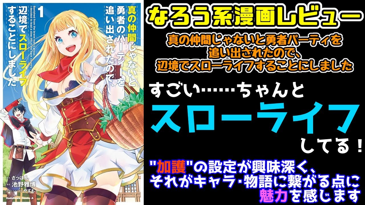 【なろう系漫画レビュー】#40『真の仲間じゃないと勇者のパーティを追い出されたので、辺境でスローライフすることにしました』【なろうコミック短見録】