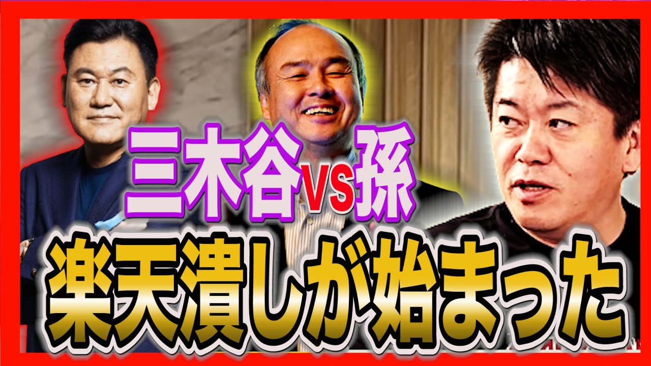 【楽天 三木谷潰し】孫正義 ソフトバンクが楽天を攻撃。ガーシーの攻撃よりも厳しい攻撃が始まるホリエモン【楽天モバイル ガーシーch ガーシー インスタ ライブ NHK党 立花孝志】