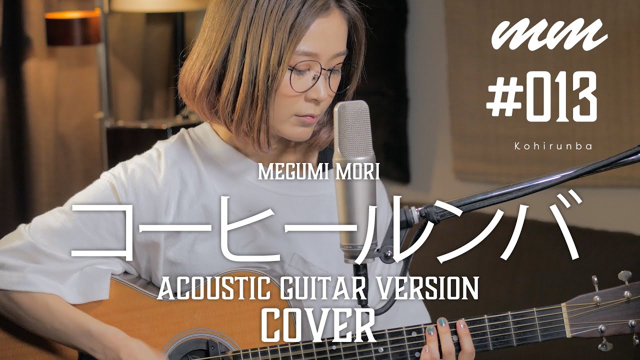 コーヒー・ルンバ / 荻野目洋子(YO-CO) Cover by megumi mori〔013〕