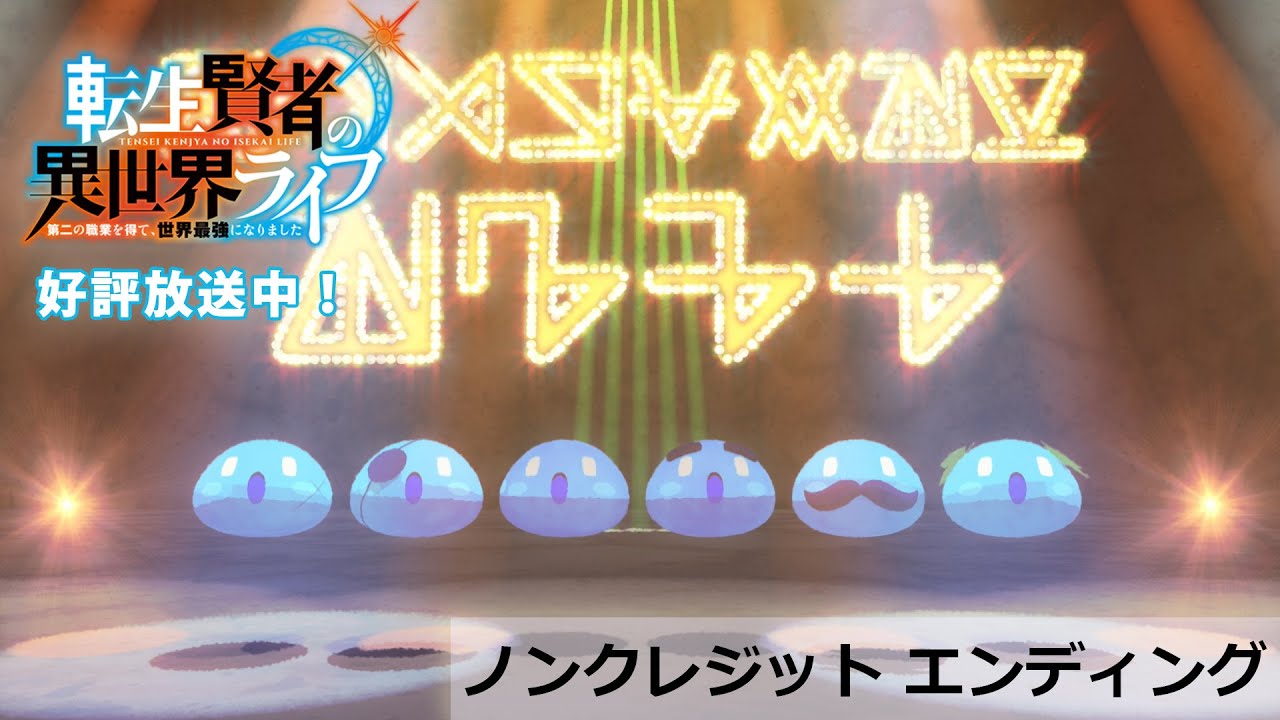 TVアニメ「転生賢者の異世界ライフ」ノンクレジットED |スラちゃんず△『ごはんだヨッ!ダダダダン!!』