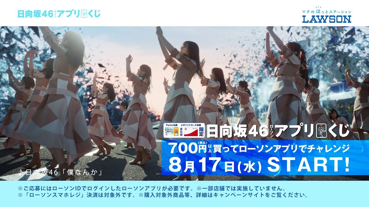 【ローソン】【8/17(水)スタート】日向坂46ローソンアプリくじ