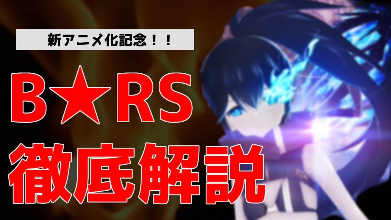 【衝撃】まさかの2期が決定した「ブラック★ロックシューター」とは一体何なのか徹底解説!!【オリジナル動画】【2022年春アニメ】
