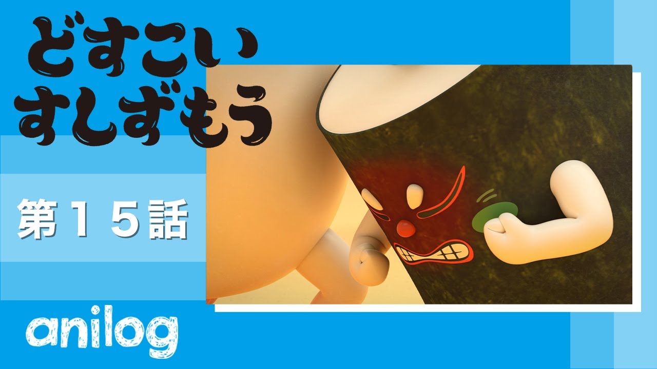 どすこいすしずもう 15番「かっぱのきゅう と まつばがにのりゅう」【公式アニメch アニメログ】